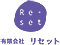 (有)リセット
